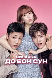 Сильная женщина То Бон-сун 